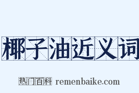 椰子油近义词是什么意思的图片